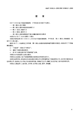 GB/T 19183.3-2003電子設(shè)備機(jī)械結(jié)構(gòu)  戶外機(jī)殼  第2-1部分;機(jī)柜尺寸Mechanical structures for electronic equipment—Oudoor enclosures—Part 2-1:Dimensions for cabinets