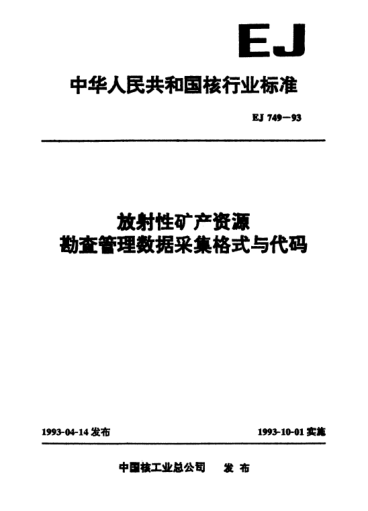 EJ/T 749-1993放射性礦產(chǎn)資源勘查管理數(shù)據(jù)采集格式與代碼