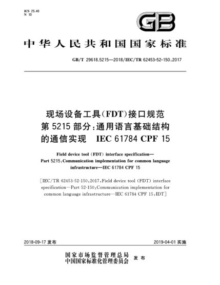 GB/T 29618.5215-2018現(xiàn)場設備工具(FDT)接口規(guī)范  第5215部分:通用語言基礎結構的通信實現(xiàn)  IEC 61784 CPF 15