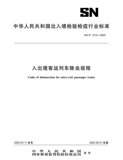 SN/T 1215-2003入出境客運(yùn)車除蟲規(guī)程Codes of disinsection for entry-exit passenger trains