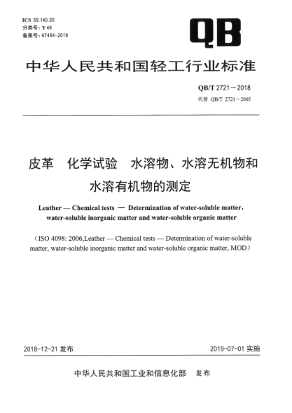 QB/T 2721-2018皮革  化學(xué)試驗(yàn)  水溶物、水溶無機(jī)物和水溶有機(jī)物的測定
