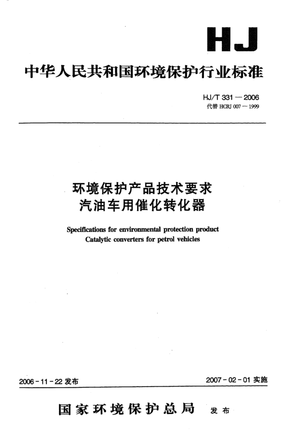 HJ/T 331-2006環(huán)境保護(hù)產(chǎn)品技術(shù)要求.汽油車(chē)用催化轉(zhuǎn)化器