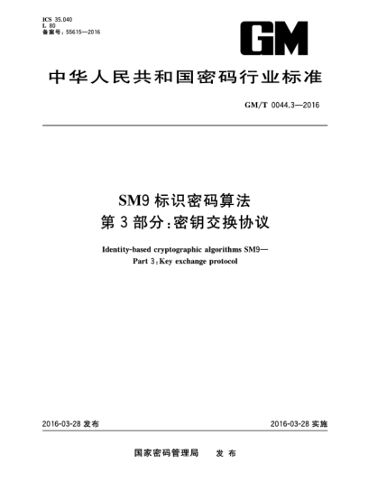 GM/T 0044.3-2016SM9標識密碼算法  第3部分:密鑰交換協(xié)議