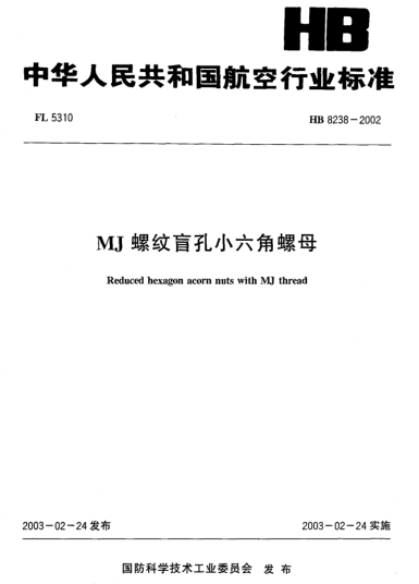 HB 8238-2002MJ螺紋盲孔小六角螺母Reduced hexagon acorn nuts with MJ thread