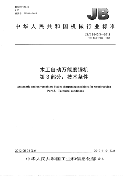 JB/T 9945.3-2012木工自動(dòng)萬(wàn)能磨鋸機(jī).第3部分：技術(shù)條件Automatic and universal saw blades sharpening machines for woodworking—— Part 3：Technical conditions