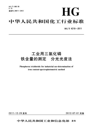 HG/T 4210-2011工業(yè)用三氯化磷.鐵含量的測定.分光光度法Phosphorus trichloride for industrial use-Determination of iron content-spectrophotometric method
