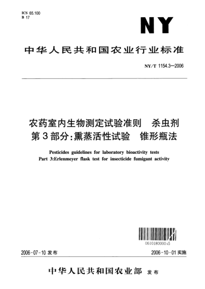 NY/T 1154.3-2006農(nóng)藥室內(nèi)生物測(cè)定試驗(yàn)準(zhǔn)則.殺蟲劑.第3部分：熏蒸活性試驗(yàn).錐形瓶法