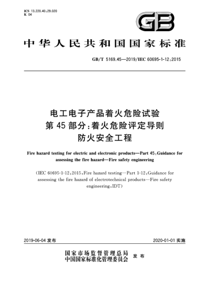 GB/T 5169.45-2019電工電子產(chǎn)品著火危險(xiǎn)試驗(yàn)  第45部分:著火危險(xiǎn)評定導(dǎo)則  防火安全工程