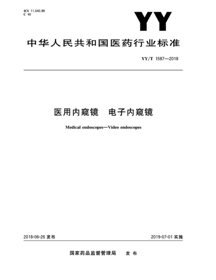 YY/T 1587-2018醫(yī)用內窺鏡  電子內窺鏡