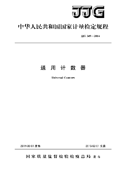 JJG 349-2014通用計(jì)數(shù)器檢定規(guī)程