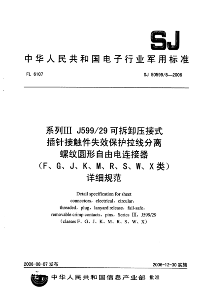 SJ 50599/8-2006系列Ⅲ J599/29 可拆卸壓接式插針接觸件失效保護(hù)拉線分離螺紋圓形自由電連接器（F、G、J、K、M、R、S、W、X類）詳細(xì)規(guī)范