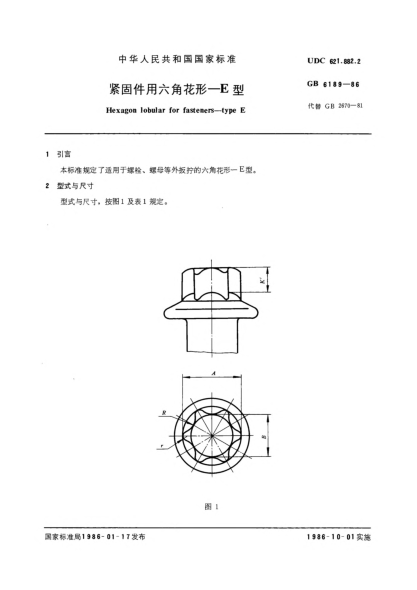 GB/T 6189-1986緊固件用六角花形  E型Hexagon lobular for fasteners; Type E