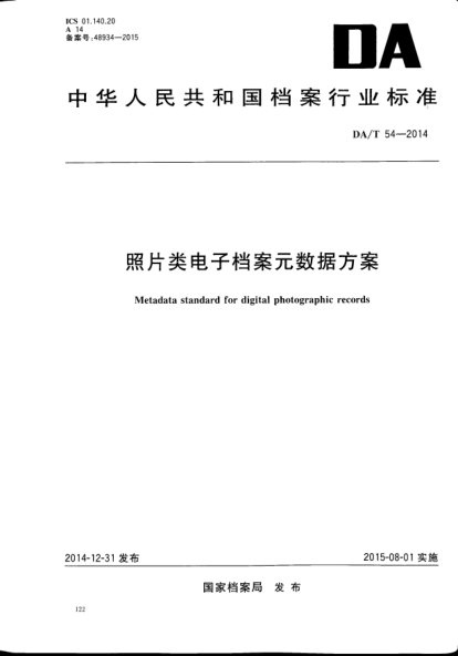 DA/T 54-2014照片類電子檔案元數(shù)據(jù)方案