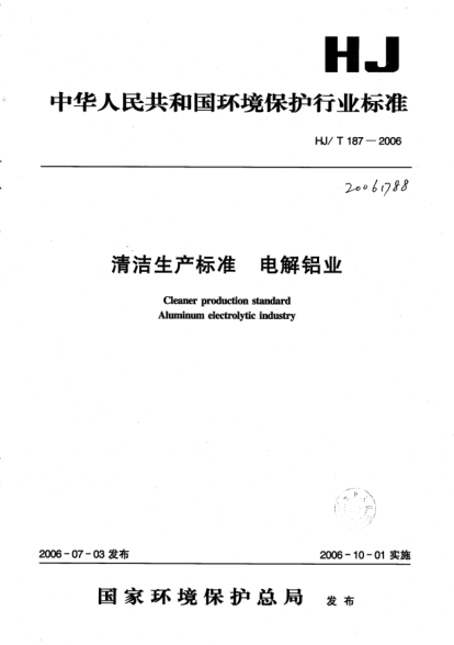 HJ/T 187-2006清潔生產(chǎn)標(biāo)準(zhǔn) 電解鋁業(yè)