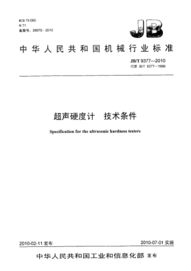JB/T 9377-2010超聲硬度計(jì) 技術(shù)條件Specification for the ultrasonic hardness testers