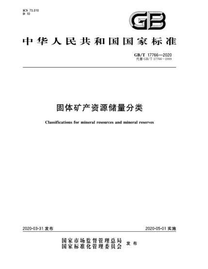 GB/T 17766-2020固體礦產(chǎn)資源儲量分類