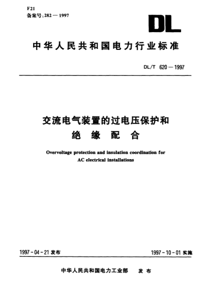 DL/T 620-1997交流電氣裝置的過電壓保護(hù)和絕緣配合Overvoltage protection and insulation coordination for AC electrical installations