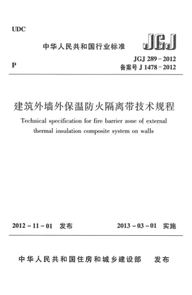 JGJ 289-2012建筑外墻外保溫防火隔離帶技術(shù)規(guī)程