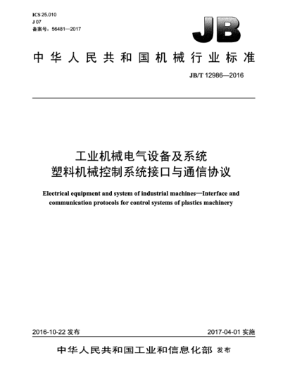 JB/T 12986-2016工業(yè)機械電氣設備及系統(tǒng)  塑料機械控制系統(tǒng)接口與通信協(xié)議
