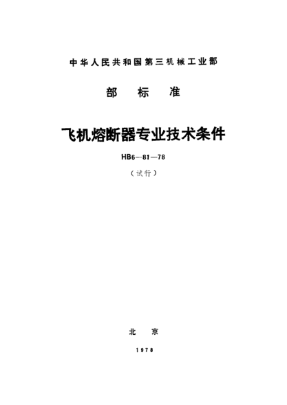 HB 6-81-1978飛機(jī)熔斷器專業(yè)技術(shù)條件（試行）