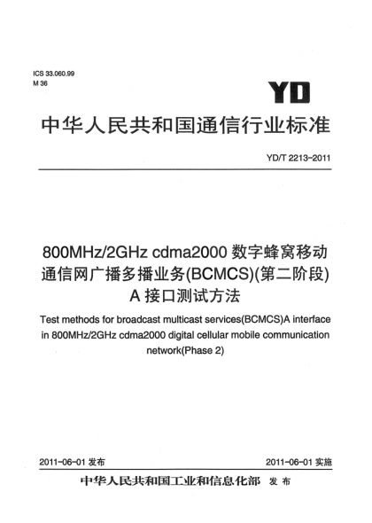 YD/T 2213-2011800MHz/2GHz cdma2000數(shù)字蜂窩移動(dòng)通信網(wǎng) 廣播多播業(yè)務(wù)（BCMCS）（第二階段） A接口測試方法
