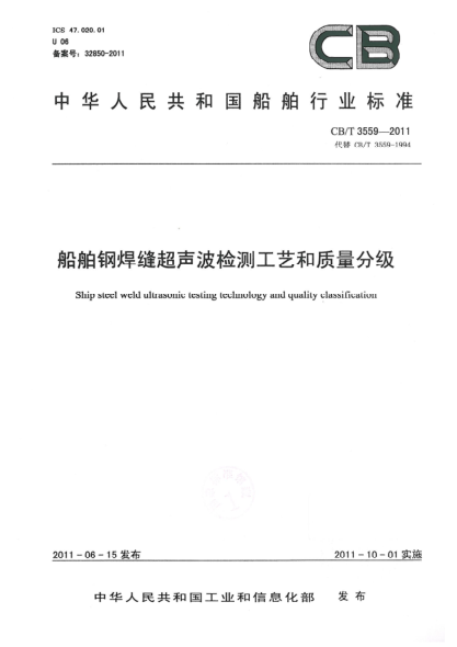 CB/T 3559-2011船舶鋼焊縫超聲波檢測工藝和質(zhì)量分級