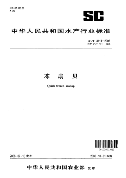 SC/T 3111-2006凍扇貝
