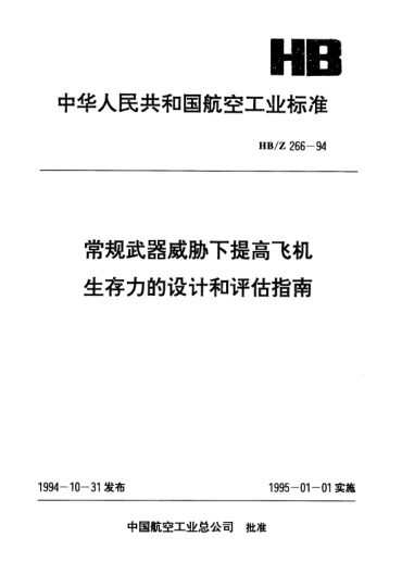 HB/Z 266-1994常規(guī)武器威脅下提高飛機生存力的設(shè)計和評估指南