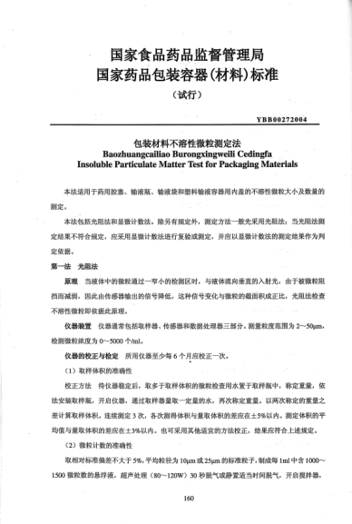 YBB 0027-2004包裝材料不溶性微粒測定法Baozhuangcailiao Burongxingweili Cedingfa Insoluble Particulate Matter Test for Packaging Materials