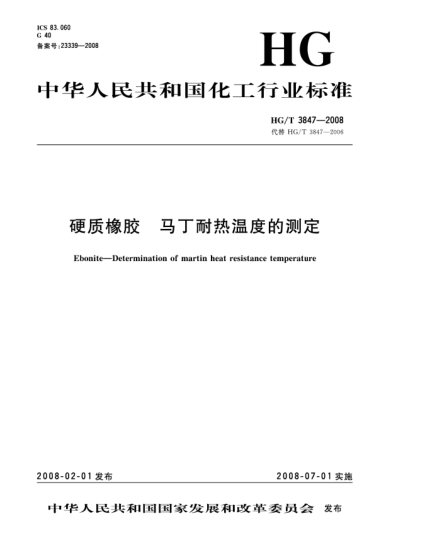 HG/T 3847-2008硬質(zhì)橡膠.馬丁耐熱溫度的測定