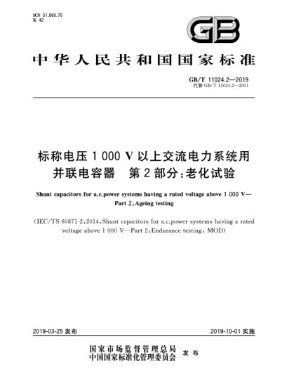 GB/T 11024.2-2019標(biāo)稱電壓1 000 V以上交流電力系統(tǒng)用并聯(lián)電容器  第2部分:老化試驗(yàn)