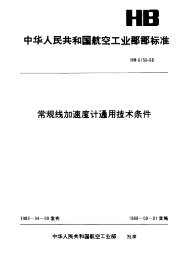 HB 6156-1988常規(guī)線加速度計(jì)通用技術(shù)條件
