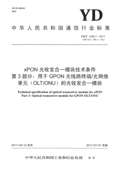 YD/T 1688.3-2017xPON光收發(fā)合一模塊技術(shù)條件  第3部分:用于GPON光線路終端/光網(wǎng)絡(luò)單元(OLT/ONU)的光收發(fā)合一模塊