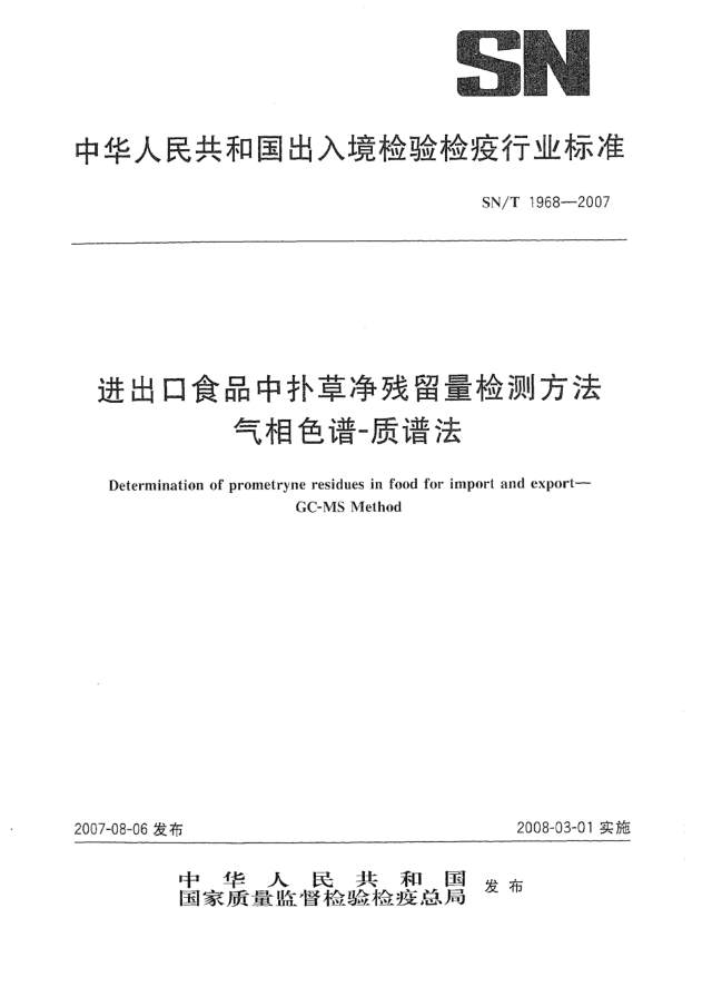 SN/T 1968-2007進出口食品中撲草凈殘留量檢測方法 氣相色譜-質(zhì)譜法