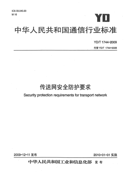 YD/T 1744-2009傳送網(wǎng)安全防護(hù)要求Security protection requirements for transport network