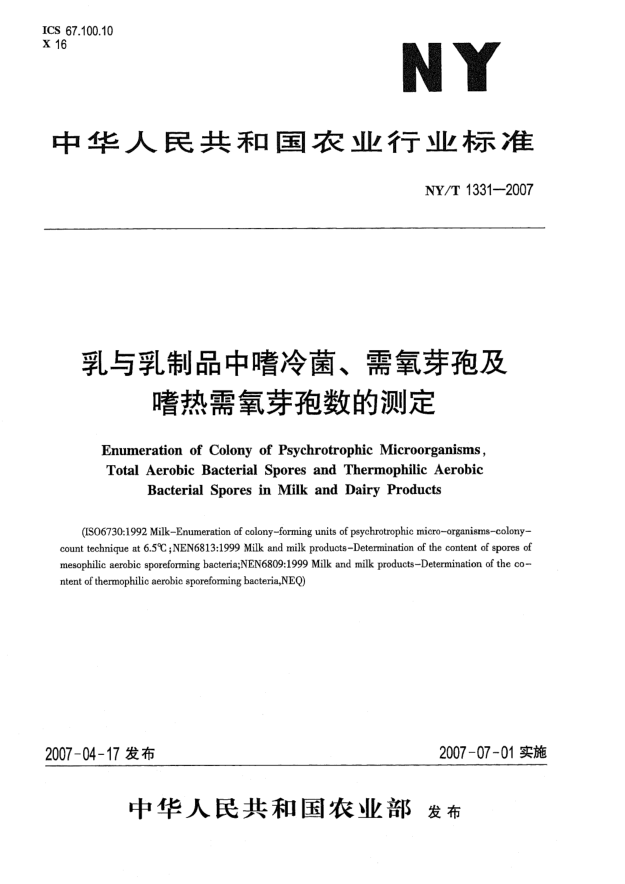 NY/T 1331-2007乳與乳制品中嗜冷菌、需氧芽孢及嗜熱需氧芽孢數(shù)的測(cè)定