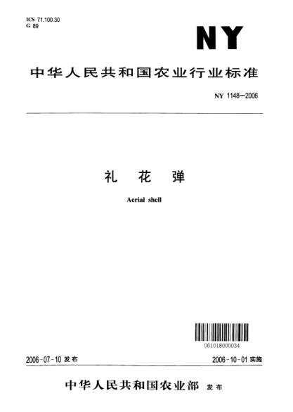 NY 1148-2006禮花彈