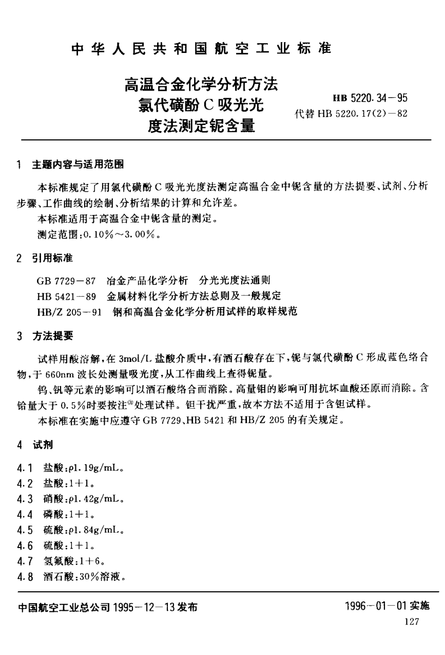 HB 5220.34-1995高溫合金化學(xué)分析方法 氯代磺酚Ｃ吸光光度法測(cè)定鈮含量