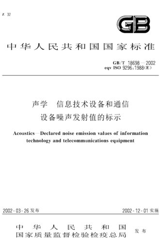 GB/T 18698-2002聲學(xué)  信息技術(shù)設(shè)備和通信設(shè)備噪聲發(fā)射值的標(biāo)示Acoustics--Declared noise emission values of information technology and telecommunications equipment