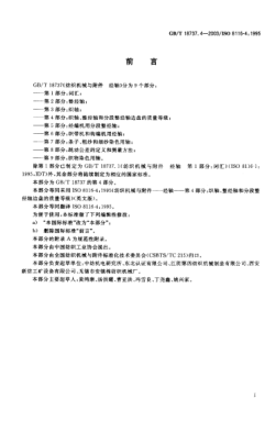 GB/T 18737.4-2003紡織機(jī)械與附件  經(jīng)軸 第4部分;織軸、整經(jīng)軸和分段整經(jīng)軸邊盤(pán)的質(zhì)量等級(jí)Textile machinery and accessories—Beams for winding—Part 4:Quality classification of flanges for weavers beams,warpers beams and sectional beams
