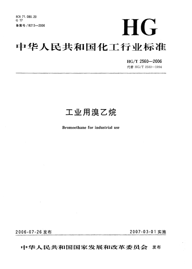 HG/T 2560-2006工業(yè)用溴乙烷