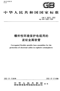 GB/T 18616-2002爆炸性環(huán)境保護電纜用的波紋金屬軟管Corrugated flexible metallic hose assemblies for the protection of electrical cables in explosive atomspheres