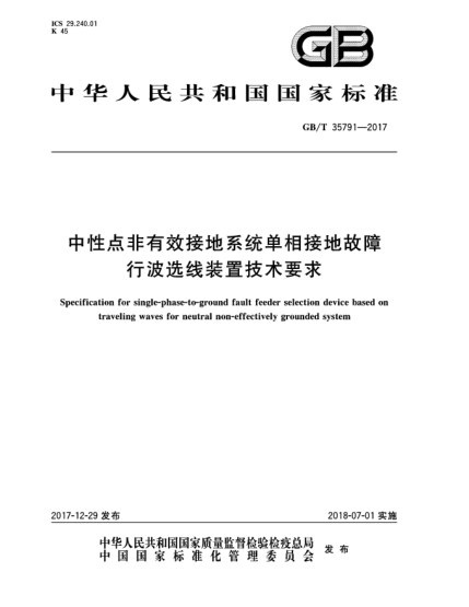 GB/T 35791-2017中性點(diǎn)非有效接地系統(tǒng)單相接地故障行波選線裝置技術(shù)要求