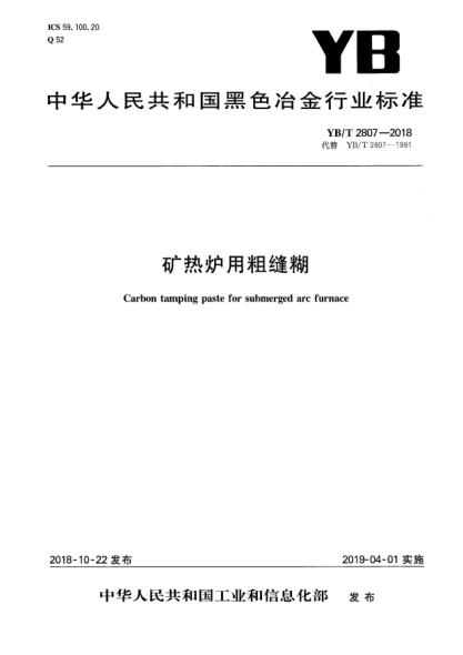 YB/T 2807-2018礦熱爐用粗縫糊