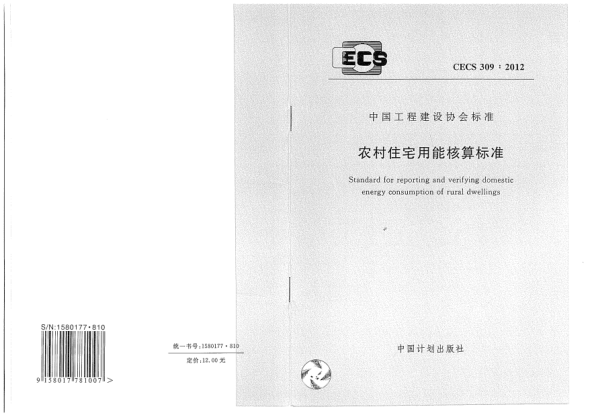 CECS 309-2012農(nóng)村住宅用能核算標(biāo)準(zhǔn)