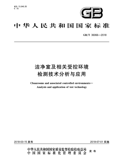 GB/T 36066-2018潔凈室及相關(guān)受控環(huán)境  檢測(cè)技術(shù)分析與應(yīng)用