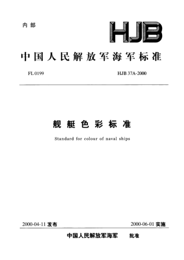 HJB 37A-2000艦艇色彩標(biāo)準(zhǔn)