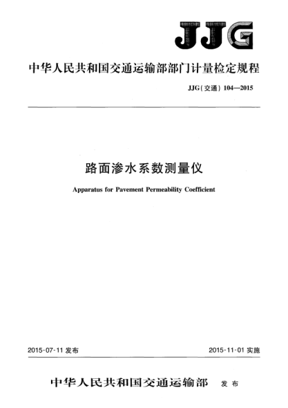 JJG(交通) 104-2015路面滲水系數(shù)測(cè)量?jī)x
