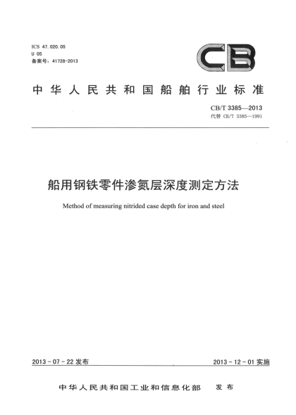 CB/T 3385-2013船用鋼鐵零件滲氮層深度測定方法