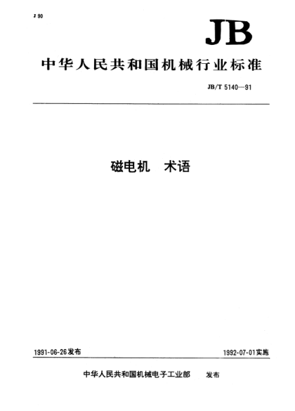 JB/T 5140-1991磁電機.術(shù)語